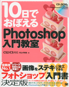 10日でおぼえるPhotoshop入門教室 CS2/CS対応