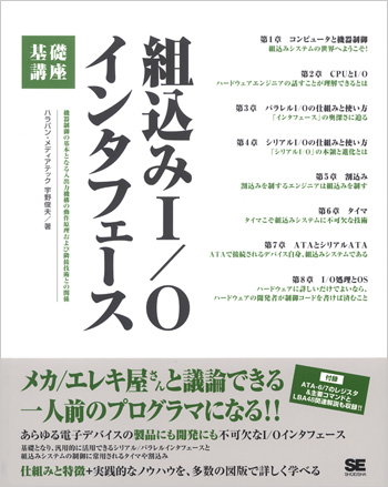 組込みI/Oインタフェース基礎講座