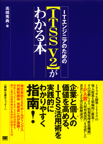 ITエンジニアのための【ITSS V2】がわかる本