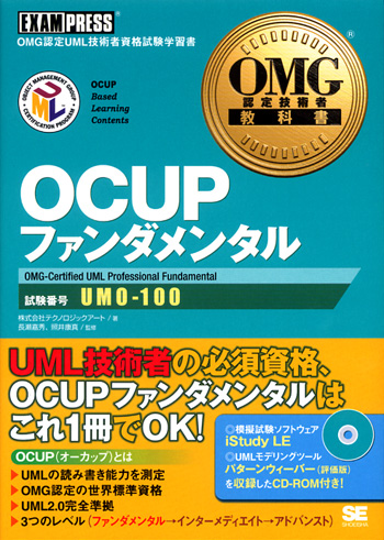 OMG認定技術者教科書　 OCUPファンダメンタル