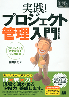 実践！プロジェクト管理入門　増補改訂版