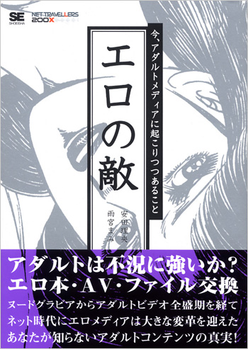 エロの敵－今、アダルトメディアに起こりつつあること