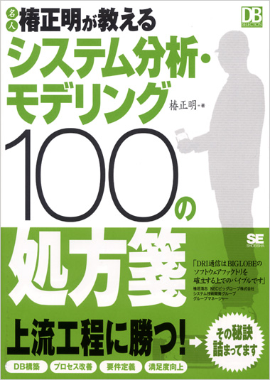 名人椿正明が教える システム分析・モデリング100の処方箋