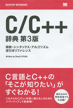 C/C++辞典 第3版　関数・シンタックス・アルゴリズム　逆引きリファレンス