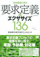 10の症状に学ぶ 要求定義のエクササイズ