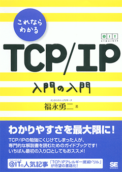 これならわかるTCP/IP　入門の入門