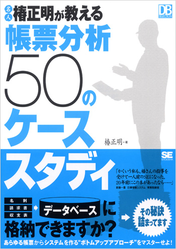 名人椿正明が教える 帳票分析50のケーススタディ