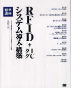 RFID +ICタグ システム導入・構築標準講座