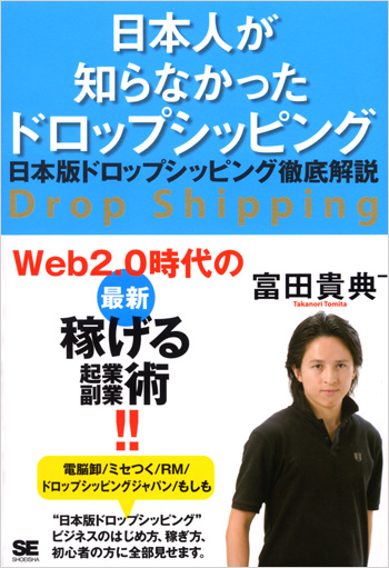 日本人が知らなかったドロップシッピング（富田 貴典‾）｜翔泳社の本