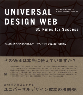 Webビジネスのためのユニバーサルデザイン成功の法則65