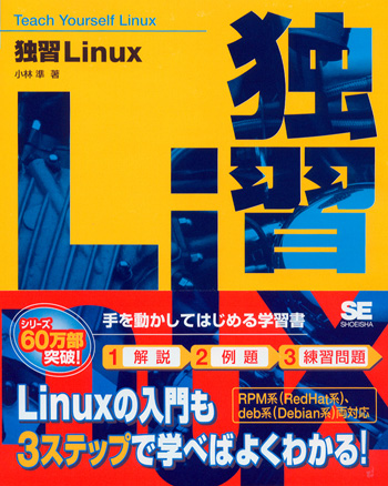独習 Linux（小林 準）｜翔泳社の本