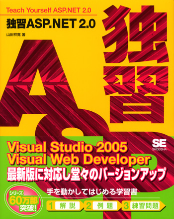 独習ASP.NET2.0（山田 祥寛）｜翔泳社の本