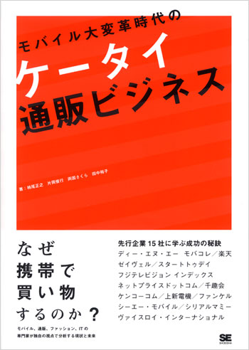 モバイル大変革時代のケータイ通販ビジネス