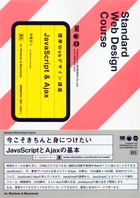 標準Webデザイン講座 JavaScript&Ajax