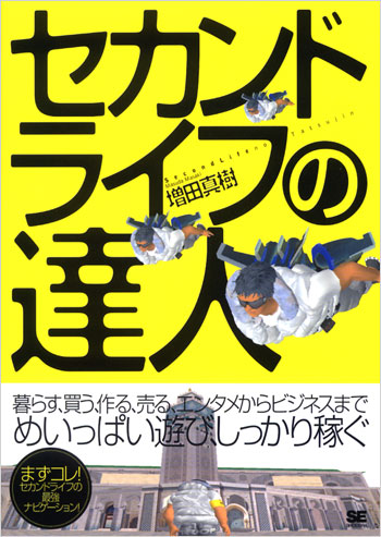 セカンドライフの達人 2 増田 真樹 翔泳社の本