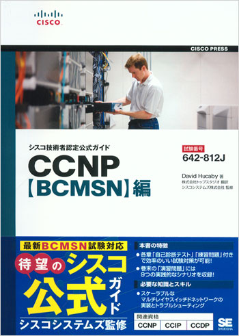 CCNPサポート試験実践ガイドブック―Support試験番号対応 shin