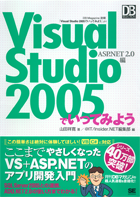 Visual Studio 2005でいってみよう ～ASP.NET 2.0編～（山田 祥寛 ＠IT