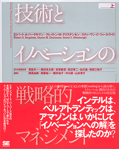 技術とイノベーションの戦略的マネジメント 上