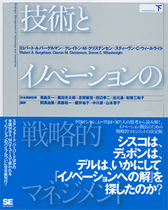 技術とイノベーションの戦略的マネジメント 下