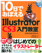 10日でおぼえるIllustratorCS3入門教室 CS3/CS2/CS対応