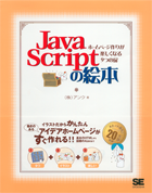 ホームページ作りが楽しくなる9つの扉  JavaScriptの絵本