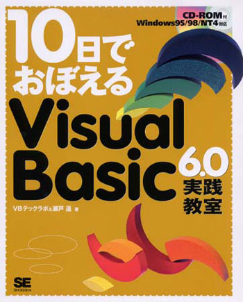 10日でおぼえるVisual Basic6.0実践教室