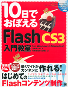 10日でおぼえるFlash CS3 入門教室 for Windows & Macintosh