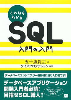 これならわかるSQL 入門の入門