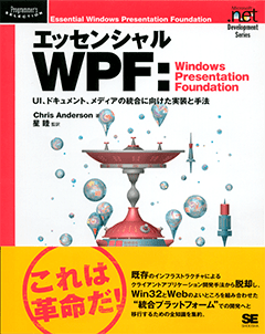 エッセンシャルWPF:Windows Presentation Foundation