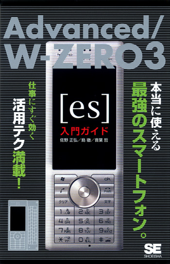Advanced W Zero3 Es 入門ガイド 佐野 正弘 島 徹 音葉 哲 翔泳社の本
