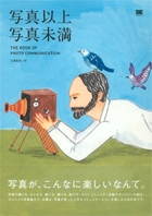 THE BOOK OF PHOTO COMMUNICATION  写真以上　写真未満