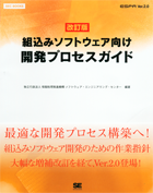 【改訂版】組込みソフトウェア向け開発プロセスガイド