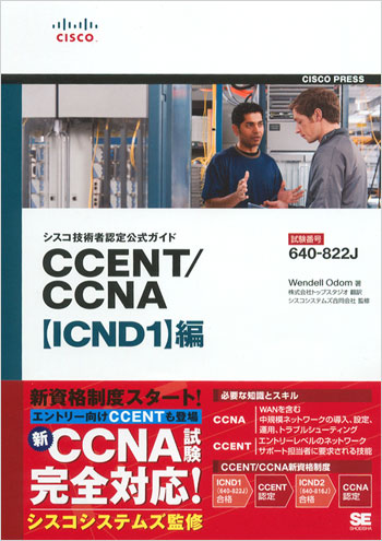 シスコ技術者認定公式ガイド CCENT/CCNA【ICND1】編（試験番号：640 