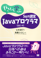 やさしく学ぶ Sun認定Javaプログラマ(SJC-P)
