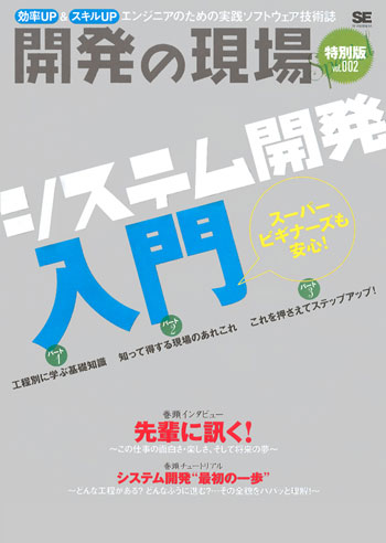 開発の現場 《特別版》 vol.002　システム開発入門