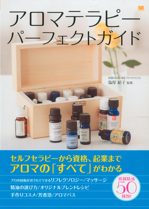 アロマテラピーパーフェクトブック 塩屋 紹子 翔泳社の本