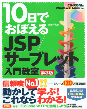 10日でおぼえるJSP/サーブレット入門教室 第3版