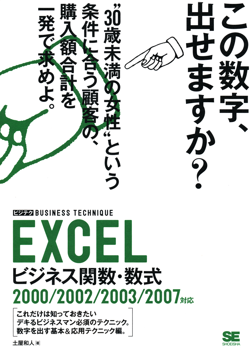 EXCELビジネス関数・数式 ビジテク 2000/2002/2003/2007対応（土屋 和