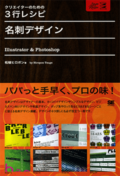 クリエイターのための3行レシピ 名刺デザイン Illustrator&Photoshop