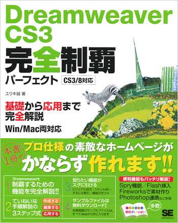 Dreamweaver CS3 完全制覇パーフェクト　CS3/8対応　Win/Mac両対応