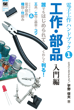 電子工作ハンドブック 工作 部品入門編 宇野 俊夫 有限会社ハラパン メディアテック 翔泳社の本