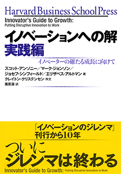 イノベーションへの解 実践編   イノベーターの確たる成長に向けて