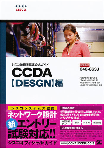 シスコ技術者認定公式ガイド CCDA【DESGN】編（試験番号：640-863J 
