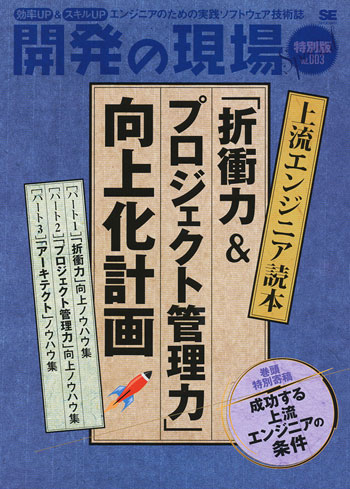 開発の現場《特別版》vol.003 上流エンジニア読本　「折衝力＆プロジェクト管理力」向上化計画