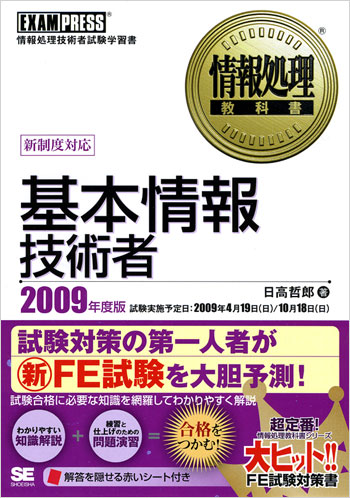 情報処理教科書 基本情報技術者 年度版日高 哲郎｜翔泳社の本