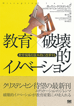 教育×破壊的イノベーション 教育現場を抜本的に改革する